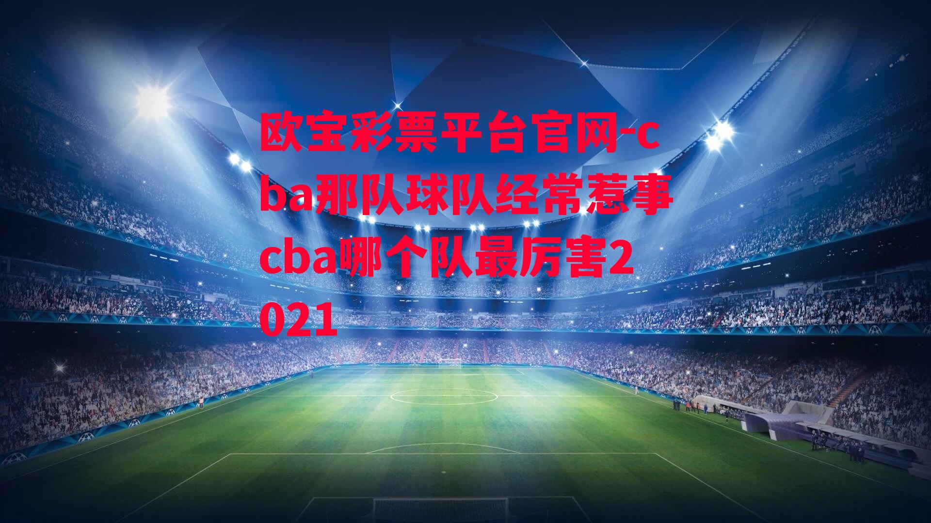 cba那队球队经常惹事cba哪个队最厉害2021