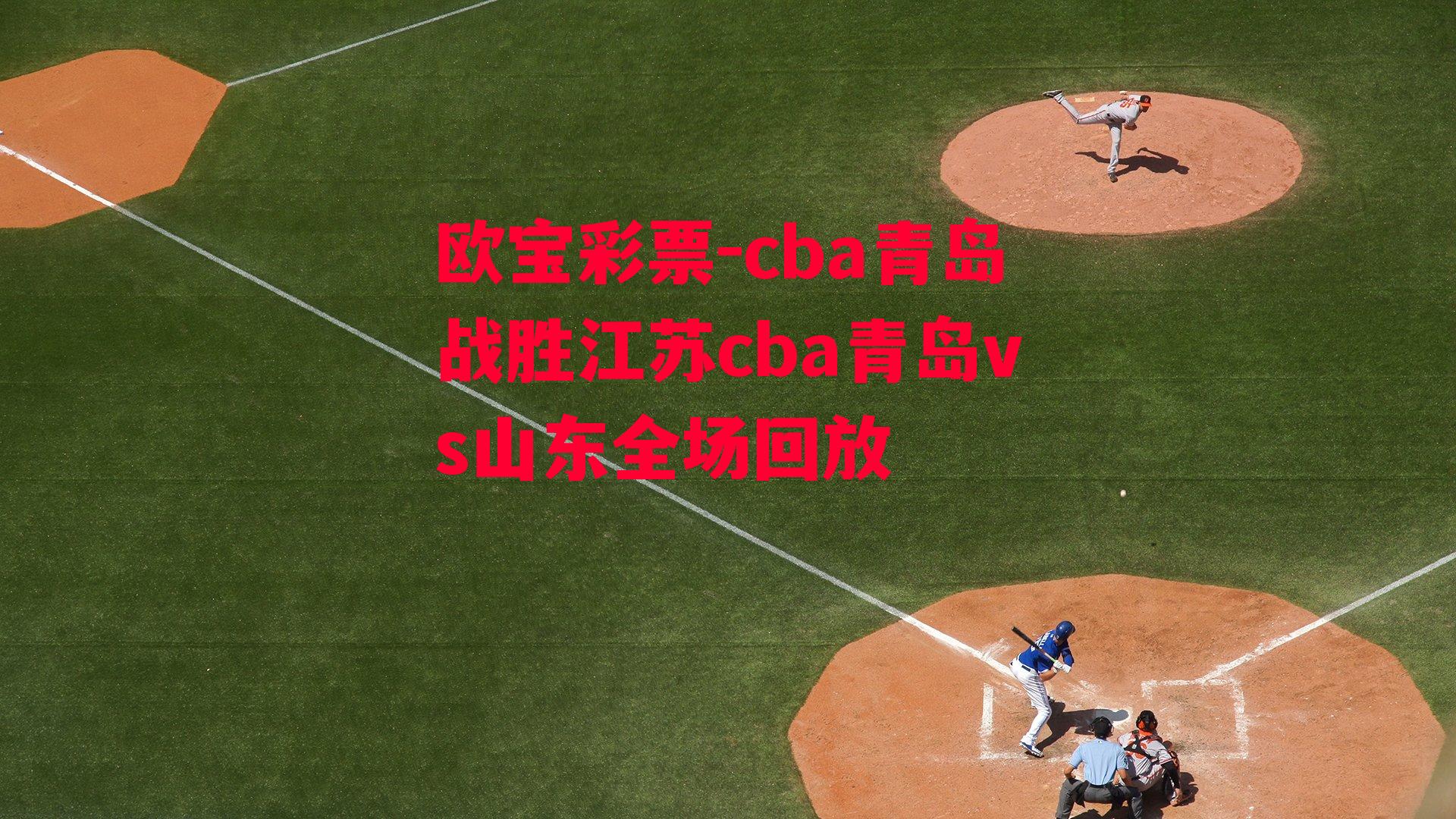 cba青岛战胜江苏cba青岛vs山东全场回放